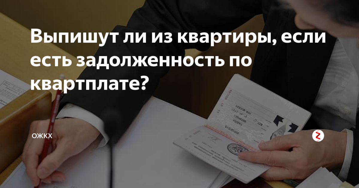 Выписывают ли в субботу. Выписаться из квартиры. Можно ли выписаться из квартиры с долгами. Выписывают ли из. Можно ли выписаться из квартиры и никуда не прописываться.