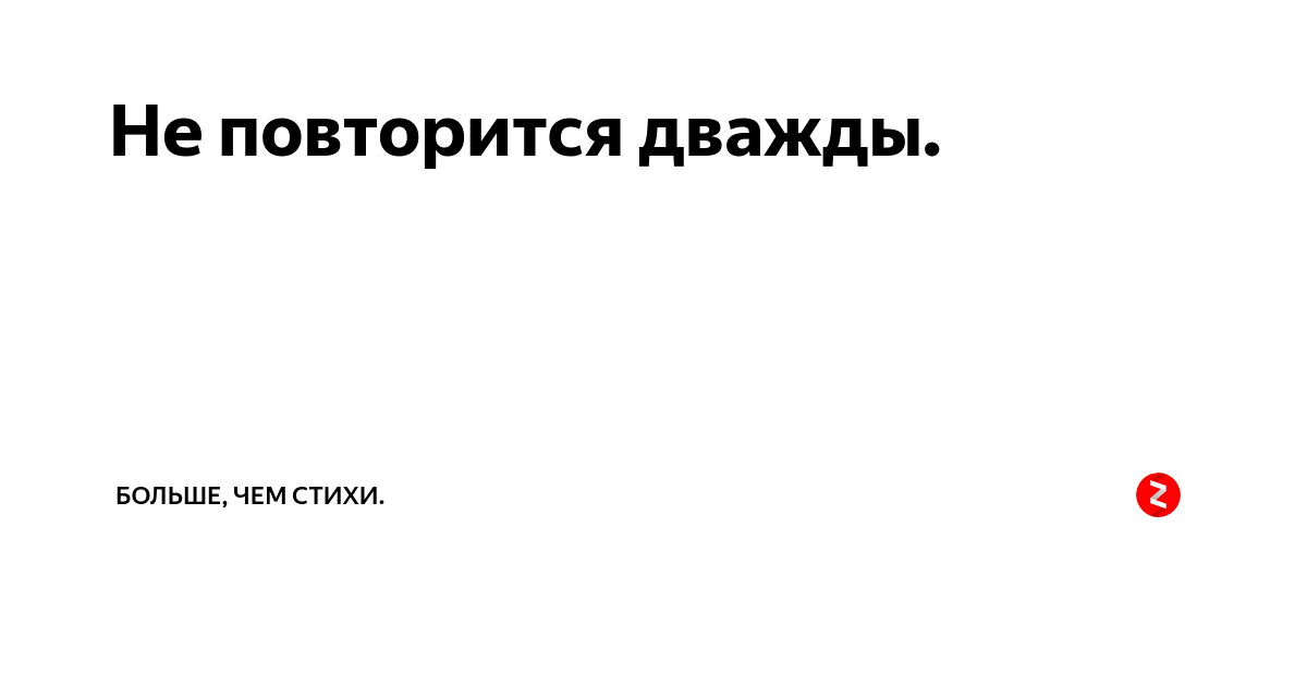 Ничего не повторяется дважды цитата. Не два раза повторяется. Повторится. Не повторяйте.