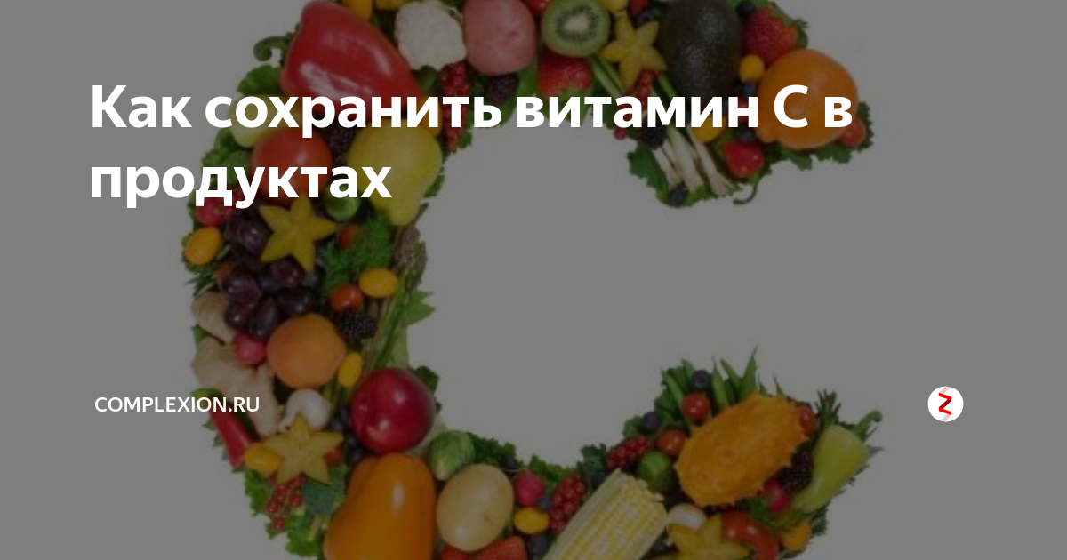 Практическая работа сохранение витаминов в пищевых продуктах. Сохранение витаминов в пище. Сохранение витаминов в продуктах. Правила сохранения витаминов в продуктах питания. Способы сохранения витаминов.