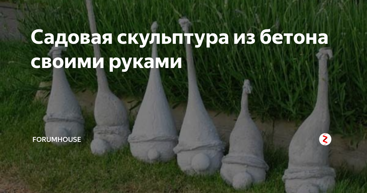 Садовая скульптура из бетона своими руками | FORUMHOUSE | Дзен