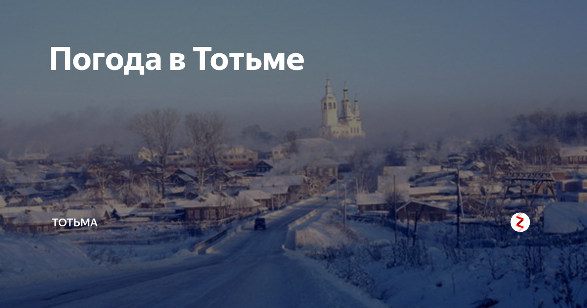 Погода в тотьме вологодской. Прогноз погоды Тотьма. Гисметео Тотьма. Погода в Тотьме. Подслушано Тотьма