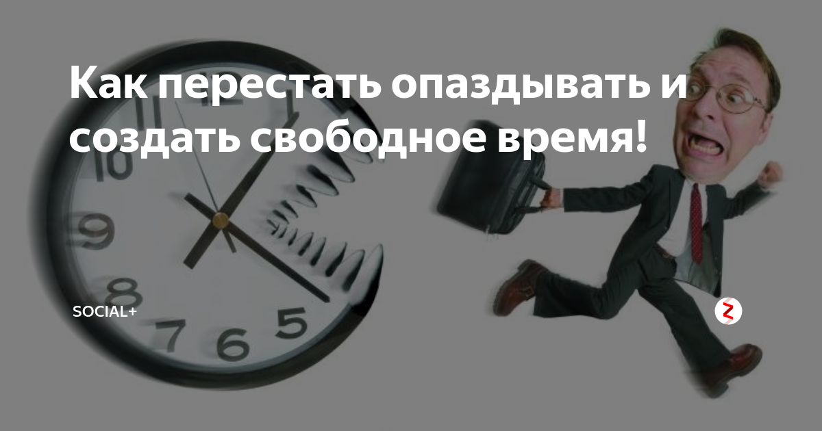 Что делать если опоздал на регистрацию. Привычка опаздывать. Опаздывать картинка. Опоздание картинка. Опаздывающий человек.