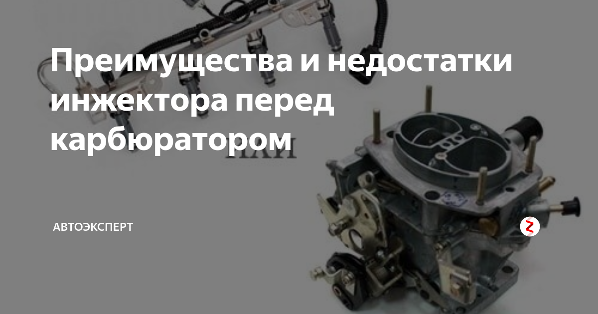Чем отличается инжектор от карбюратора простыми словами. Инжектор и карбюратор. карбюратор и инжектор разница. отличие инжектора от карбюратора. преимущества инжектора перед карбюратором.