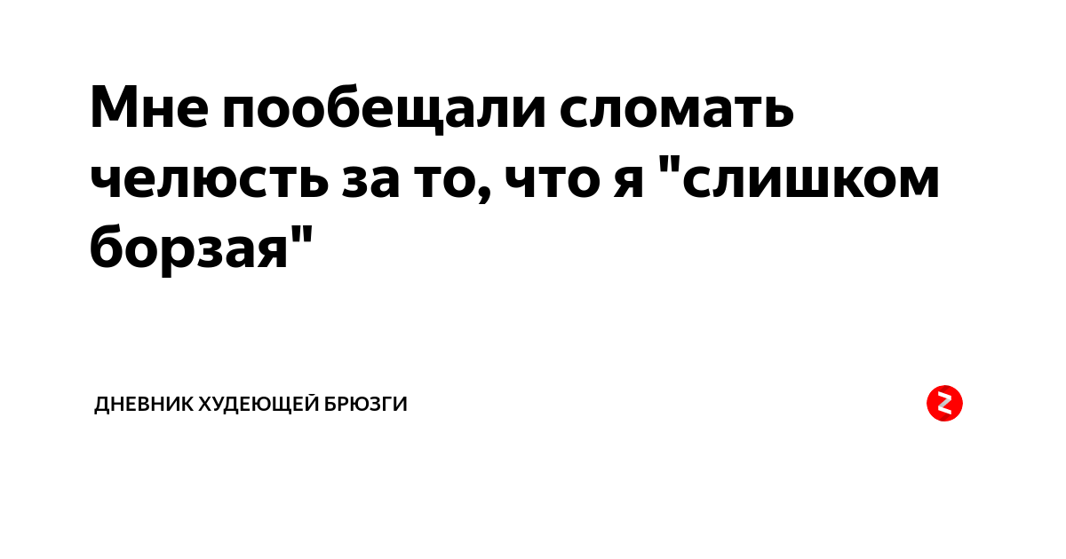 Мне пообещали сломать челюсть за то, что я "слишком борзая" | ДНЕВНИК ...