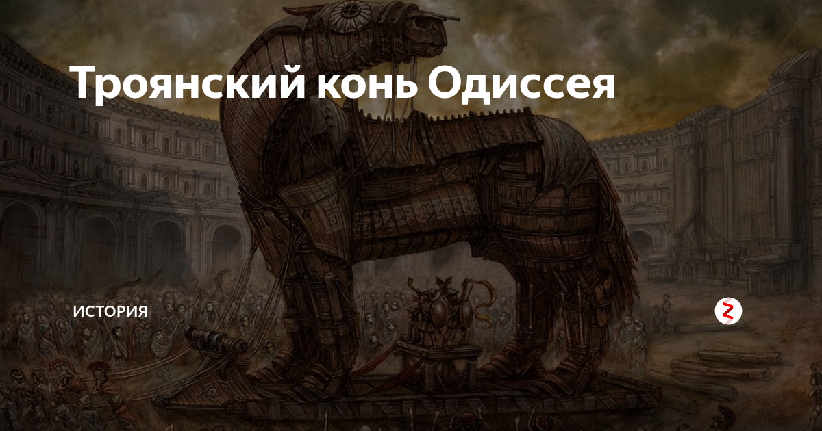 Троянский конь Одиссей Одиссей. Троянская собака. Троянский конь из бумаги. Валерий Афанасьев Троянский пес.