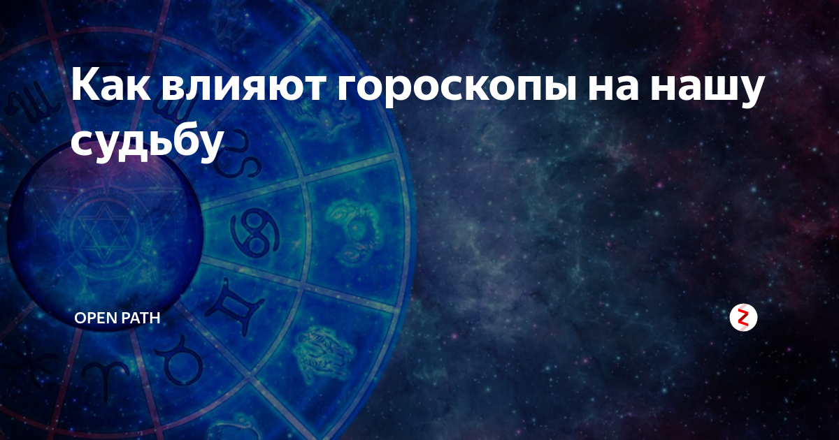 Влияние знаков зодиака. Влияние знаков зодиака на человека. Влияние знакзнаки зодиака. Гороскоп и влияние на характер. Влияние знаков зодиака на характер человека.