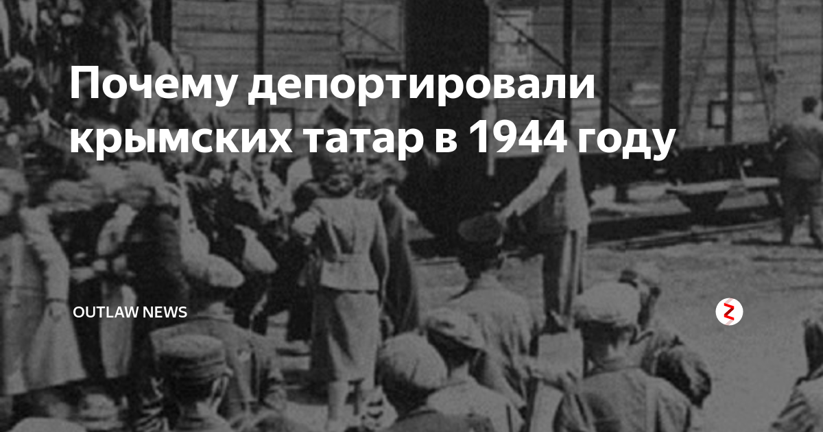 Почему сталин выселил. Высылка крымских татар из Крыма 1944. Крымские татары выселение 1944. Депортация татар 1944. Депортация крымских татар.