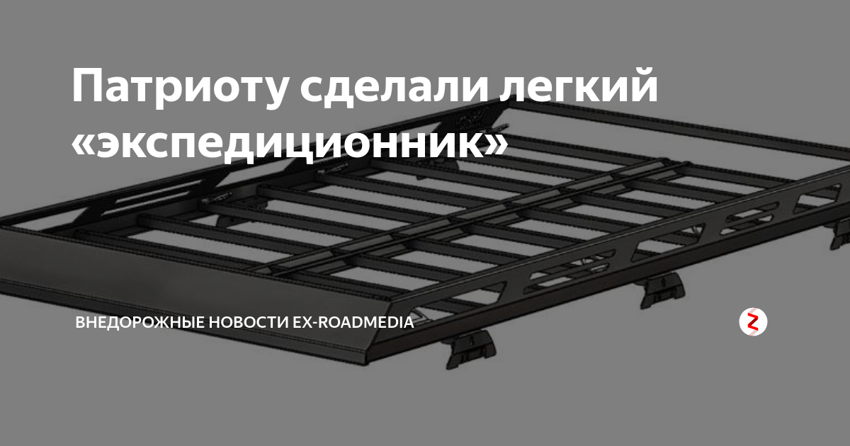 Патриоту сделали легкий «экспедиционник» | Внедорожные НОВОСТИ EX ...