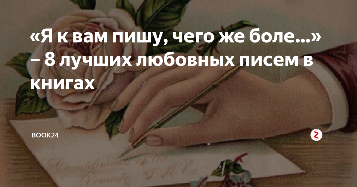 Я вам пишу чего же боле. «Письма любимым женщинам» в книгах. Я вас люблю чего же боле. «Я К вам пишу…»: 8 Лучших Романов в письмах. Я вам пишу чего же боле мемы.