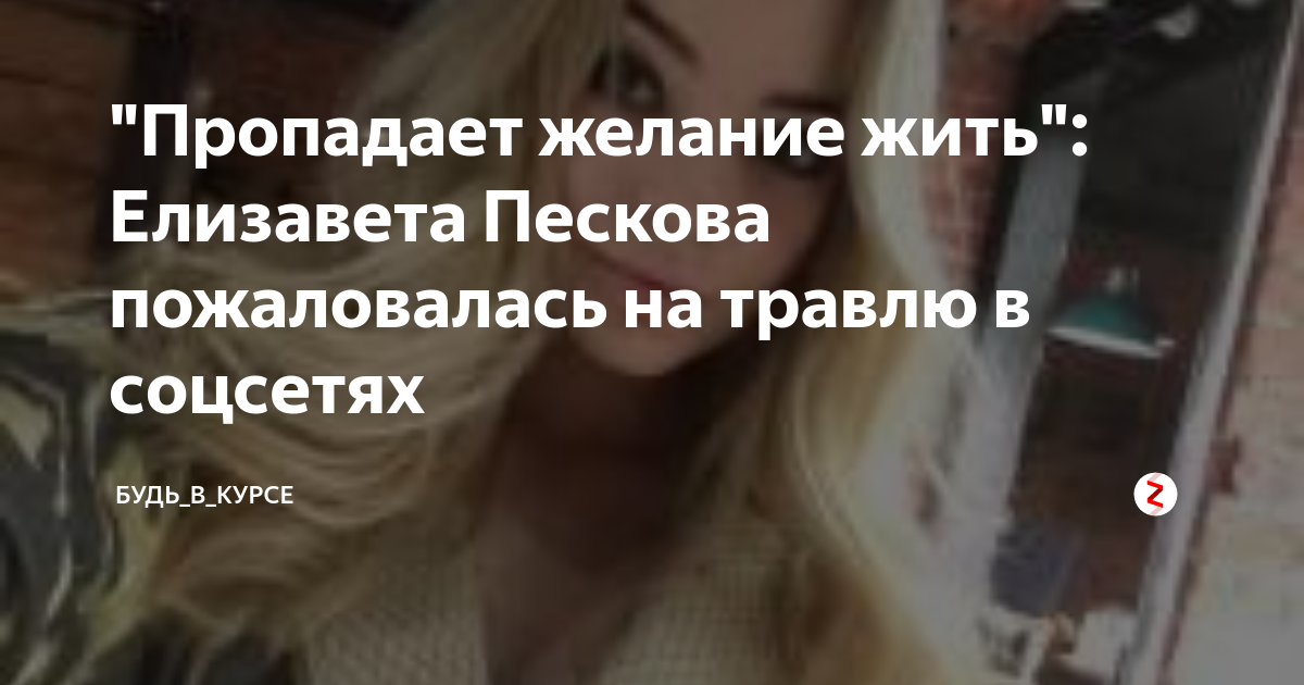 Пропало желание. Елизавета Пескова кибербуллинг. Травля дочери Пескова. Пескова посадят. Дочь Пескова на гос должностях.