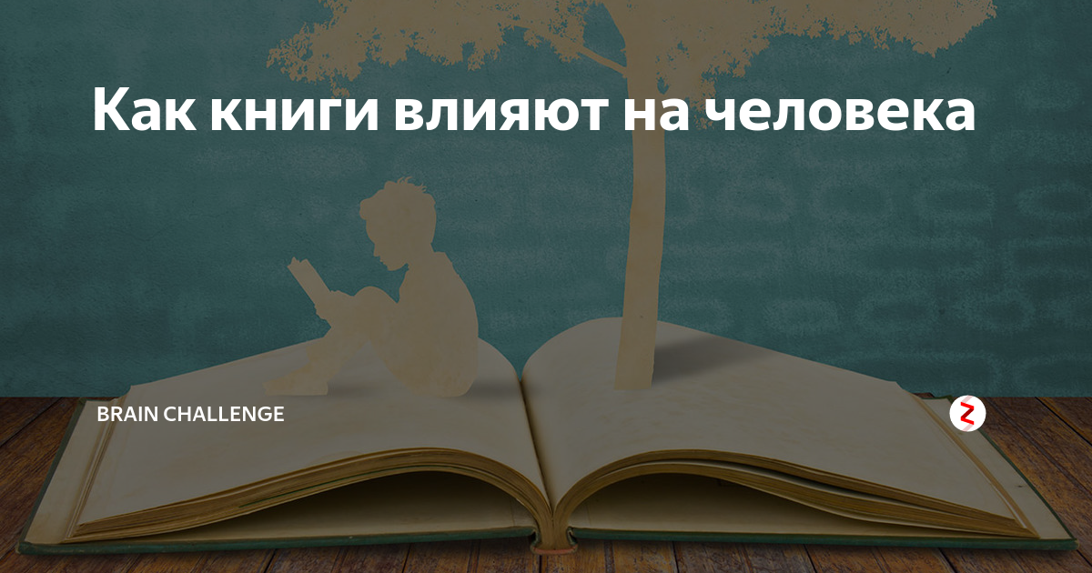 Влияние литературы на человека проект