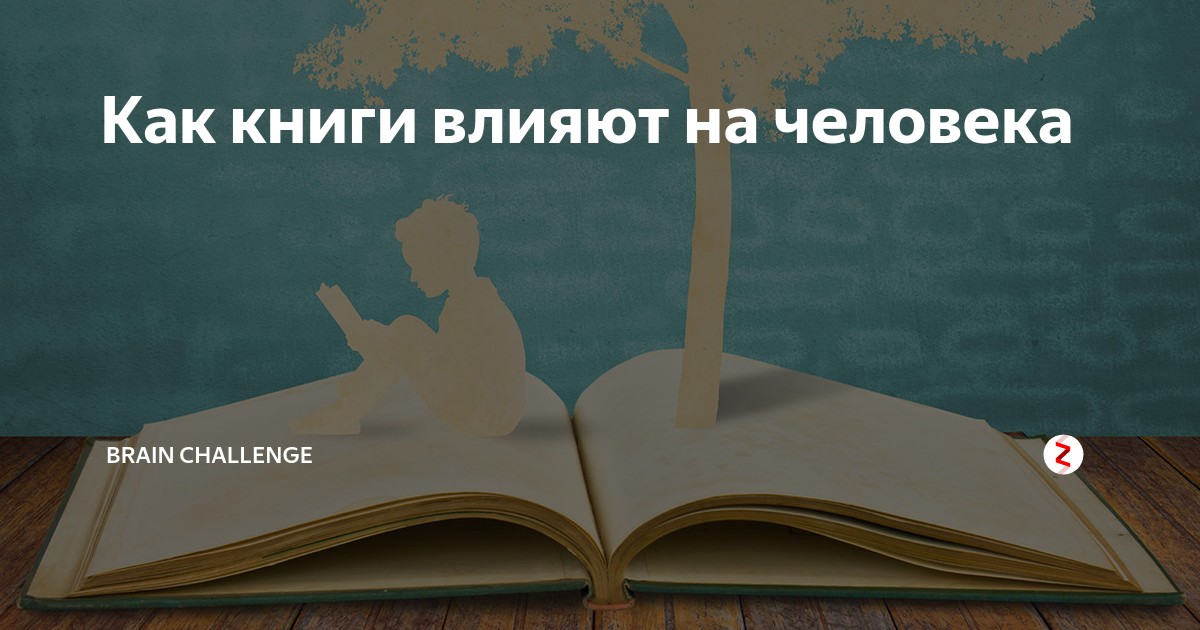 Влияние книг на жизнь человека презентация