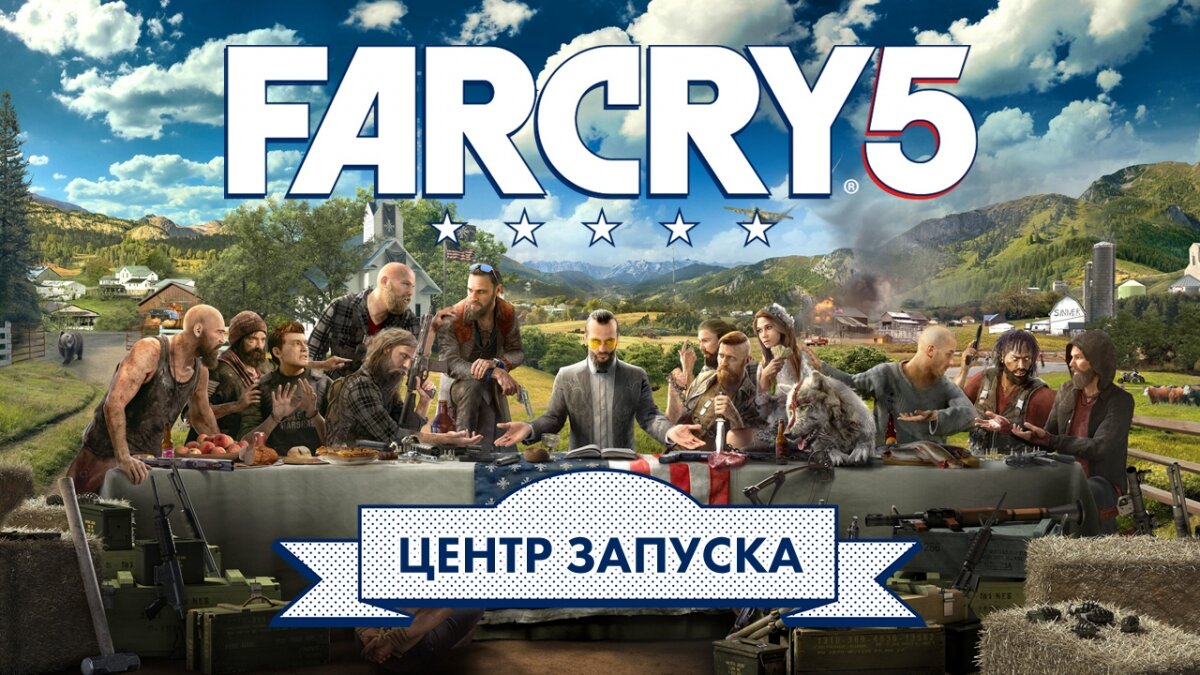 Привет, Монтана! Игромания открыла «Центр запуска» Far Cry 5 | Новости  игрового Мира | Дзен