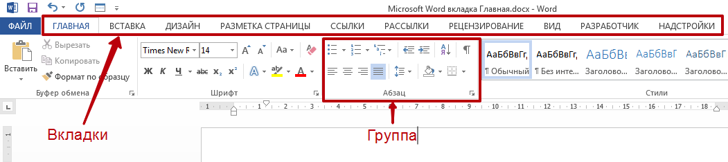 Вкладки word. Вкладка вид в Ворде. Microsoft Word 2007 вкладка Главная. Ворд вкладка Главная. Вкладка Главная в Word.