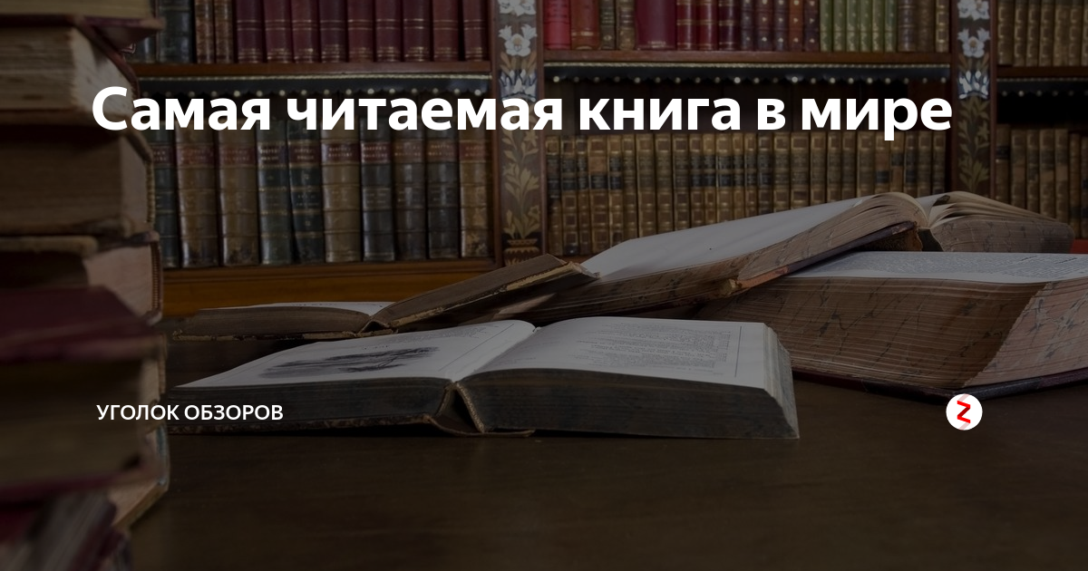 5 самых читаемых книг