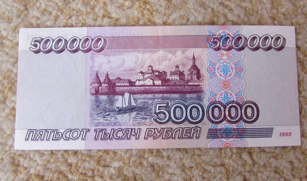 Бизнес 500 рублей. Купюра 500000 рублей. 500000 Купюра 1995. 500000 Купюра России. 500000 Рублей картинка.