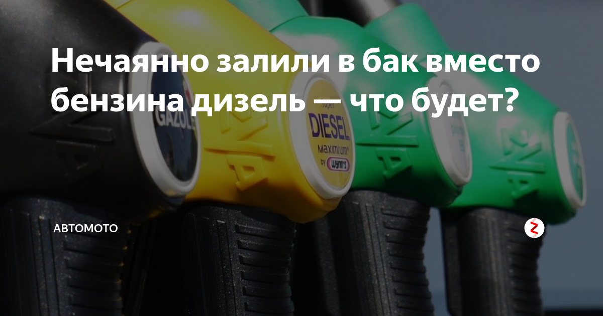 Вместо бензина солярка что делать. Залил бензин вместо дизеля. Дизельное топливо налив. Дизель бензин. Дизель вместо бензина залил случайно.