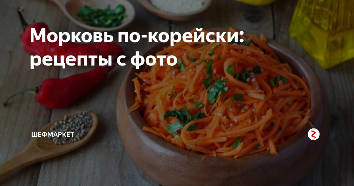 Морковь по-корейски: рецепты с фото | Еда от ШефМаркет | Дзен