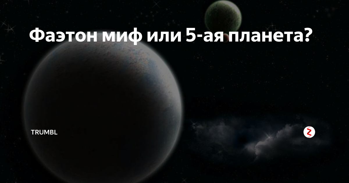 Фаэтон планета аномалий слушать. Фаэтон Планета солнечной системы. Фаэтон Планета Легенда. Фаэтон Планета как выглядела. Планета Фаэтон жители.