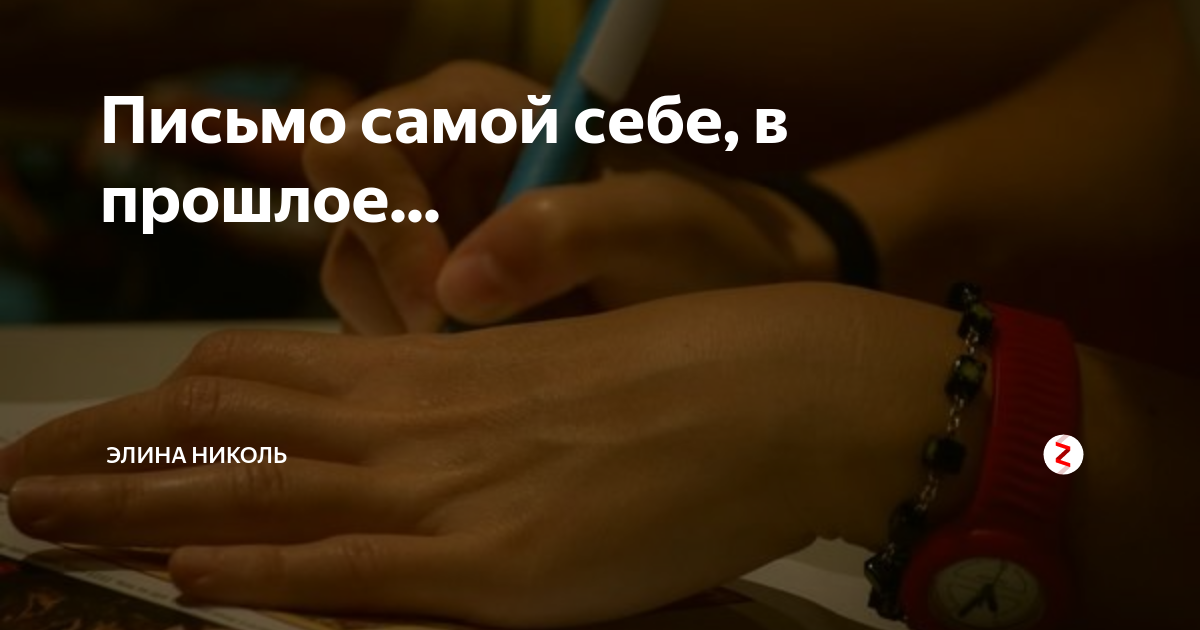 Письмо самой себе. Письмо себе в прошлое. Письмо в прошлое самому себе. Письмо самому себе в прошлое пример. Письмо себе в прошлом.