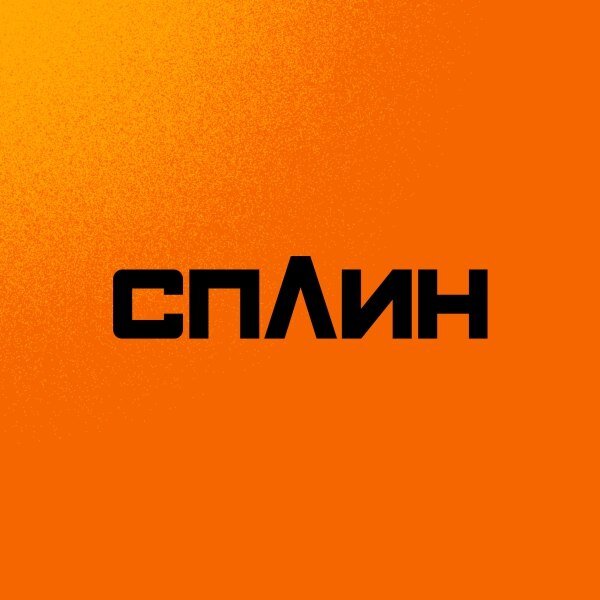 Вышел! Вышел! Вышел! Сплин — Встречная полоса | Оркестр клуба одиноких ...