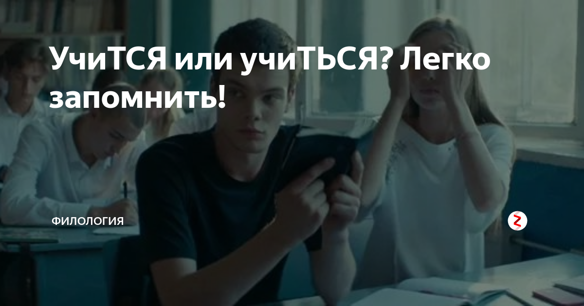 УчиТСЯ или учиТЬСЯ? Легко запомнить! | Филология | Дзен