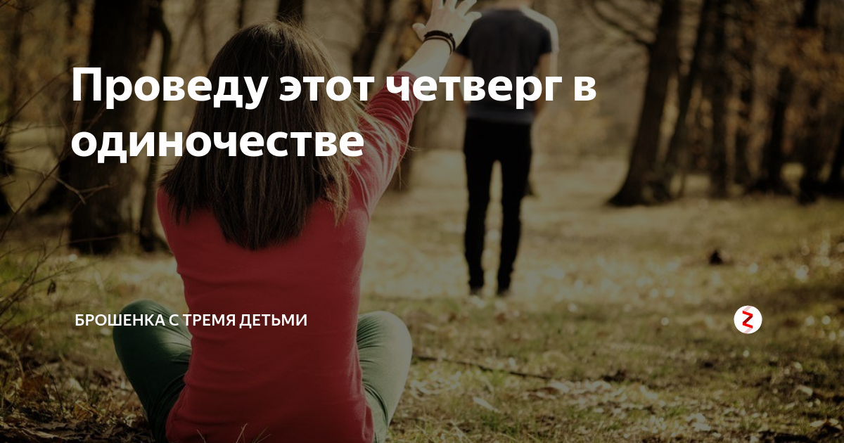 Подруга дочери осталась ночевать. Брошенка. Тот кто умеет ждать получает самое лучшее. Парень брошенка. Почему он ушел.