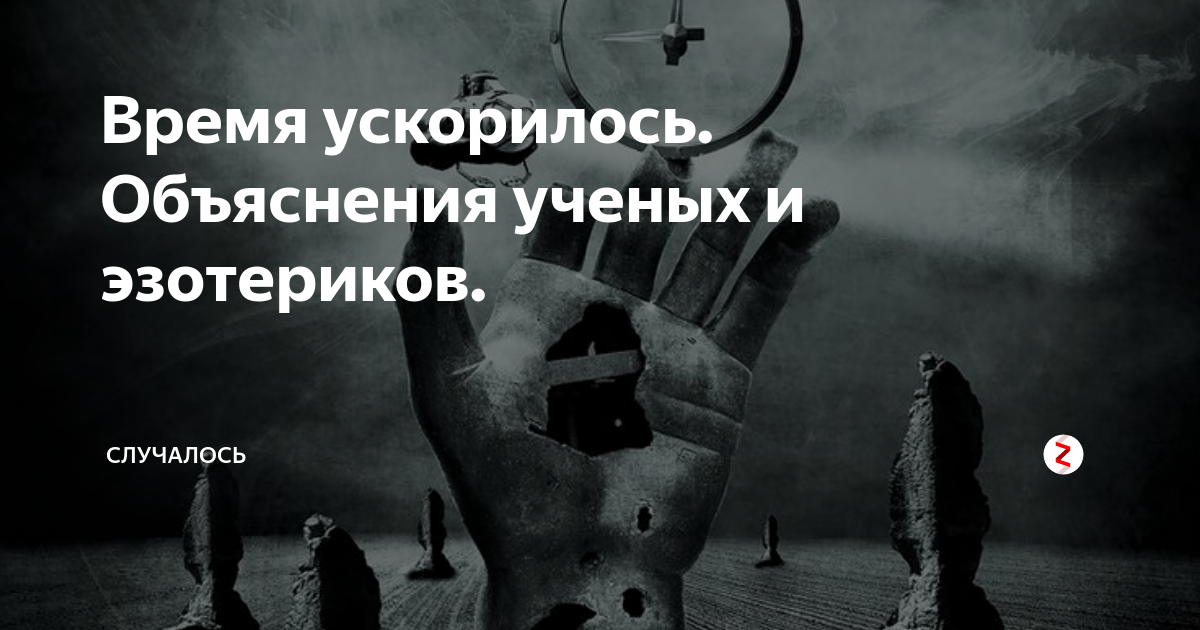Время ускорилось. Время ускоряется. Время ускорилось факты. Ускорение времени в последние времена. Время значительно ускоряется