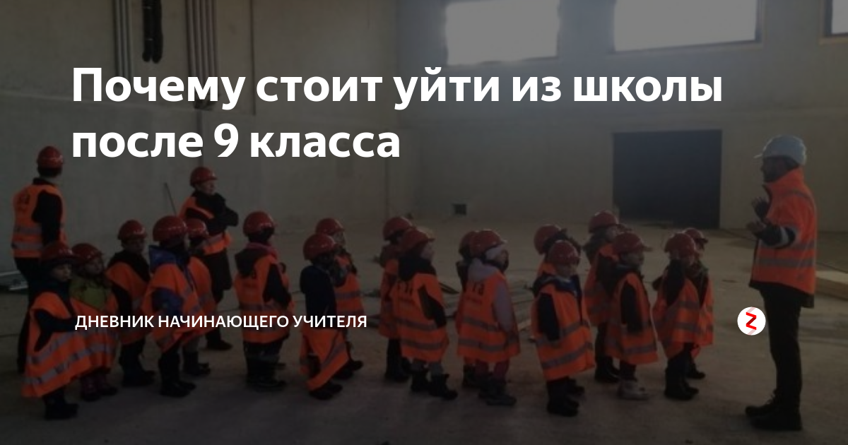 Уйти из школы после 9 класса. Ученики уходят после 9 класса. Надо уходить из школы. Выгнали из школы после девятого. Если после 9 класса никуда