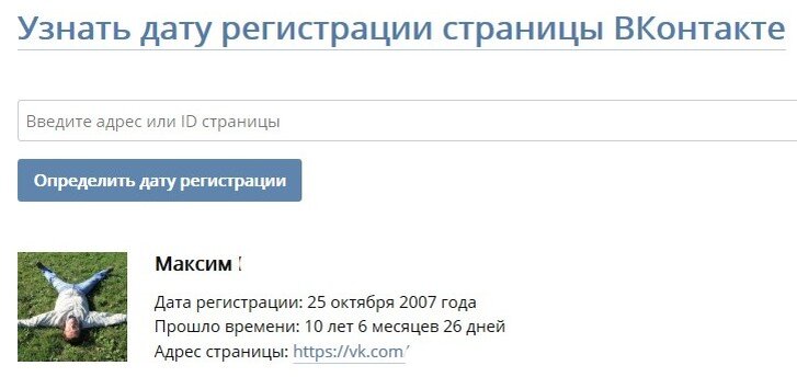 Vk reg. Узнать дату регистрации. Дата регистрации ВК. Узнать дату создания страницы. Когда была создана страница в ВК проверить.