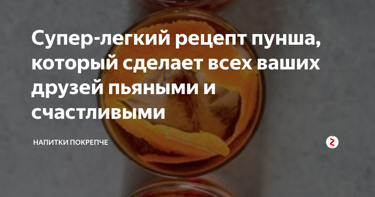Супер-легкий рецепт пунша, который сделает всех ваших друзей пьяными и ...