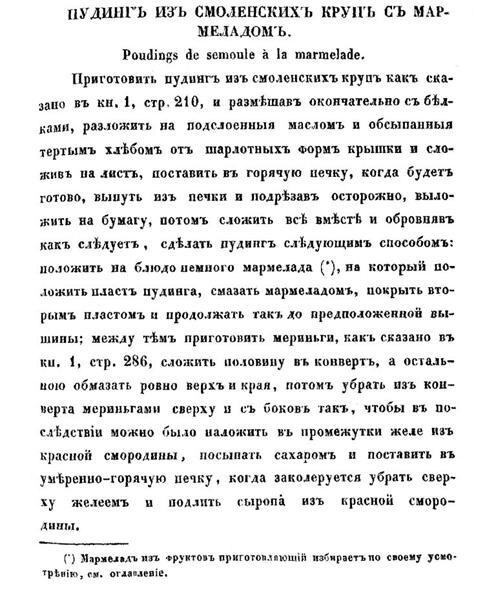 Рецепт пудинга из смоленской крупы из «Альманаха гастрономов» (1852) Игнатия Радецкого