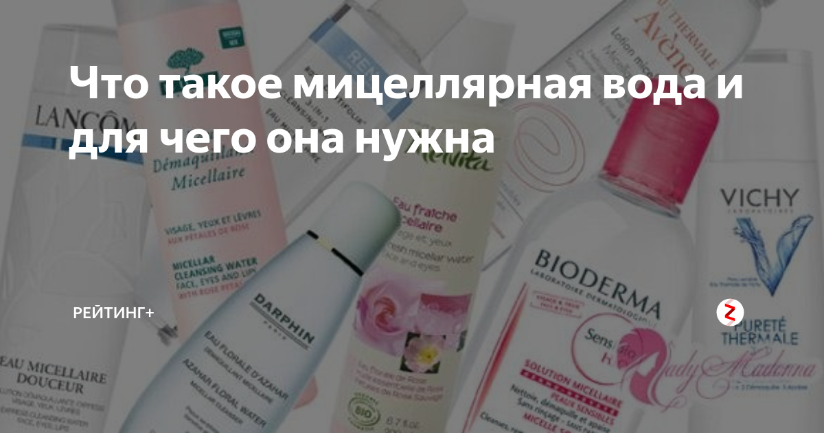 Что такое мицеллярная вода и для чего она нужна | Рейтинг+ | Дзен
