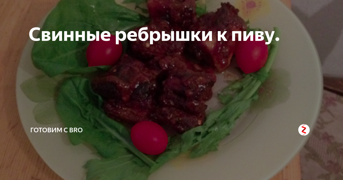 Свинные ребрышки к пиву. | Готовим с Bro | Дзен