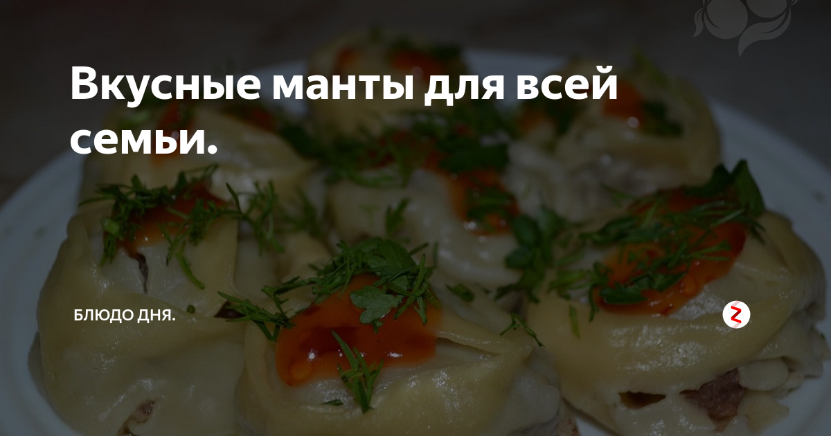 Вкусные манты для всей семьи. | Блюдо дня. | Дзен