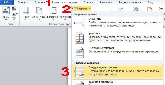 Нумерация с произвольной страницы в Microsoft Word | Департамент ИТ