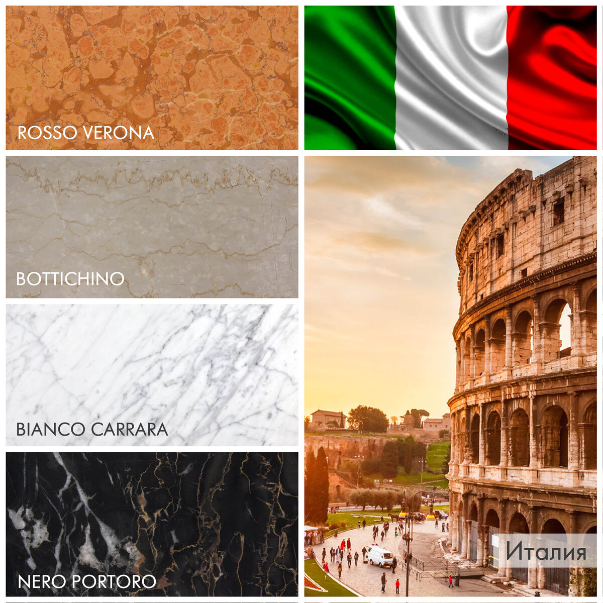 Итальянский мрамор один из древнейших отделочных и строительных материалов в мире. Каменному ремеслу итальянцы отдаются со всей страстью, присущей этой нации, именно поэтому итальянский мрамор прочно занял свое ведущее место на рынке камня. В Италии добывают самые известные и драгоценные породы камня, особенно знаменит мрамор, залежи которого расположились в городе Каррара. Сам город полностью построен из этого чудесного материала. Знаменитый на весь мир скульптор эпохи возрождения Микеланджело собственными руками выбирал его для создания своих шедевров. 