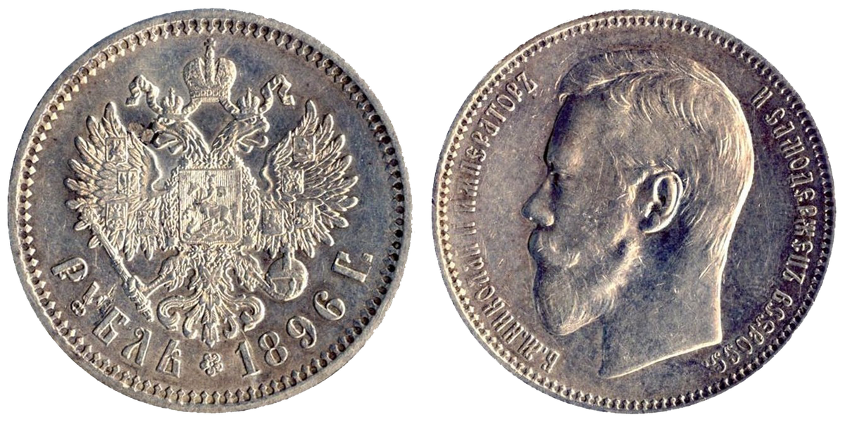 1 рубль 1896 года