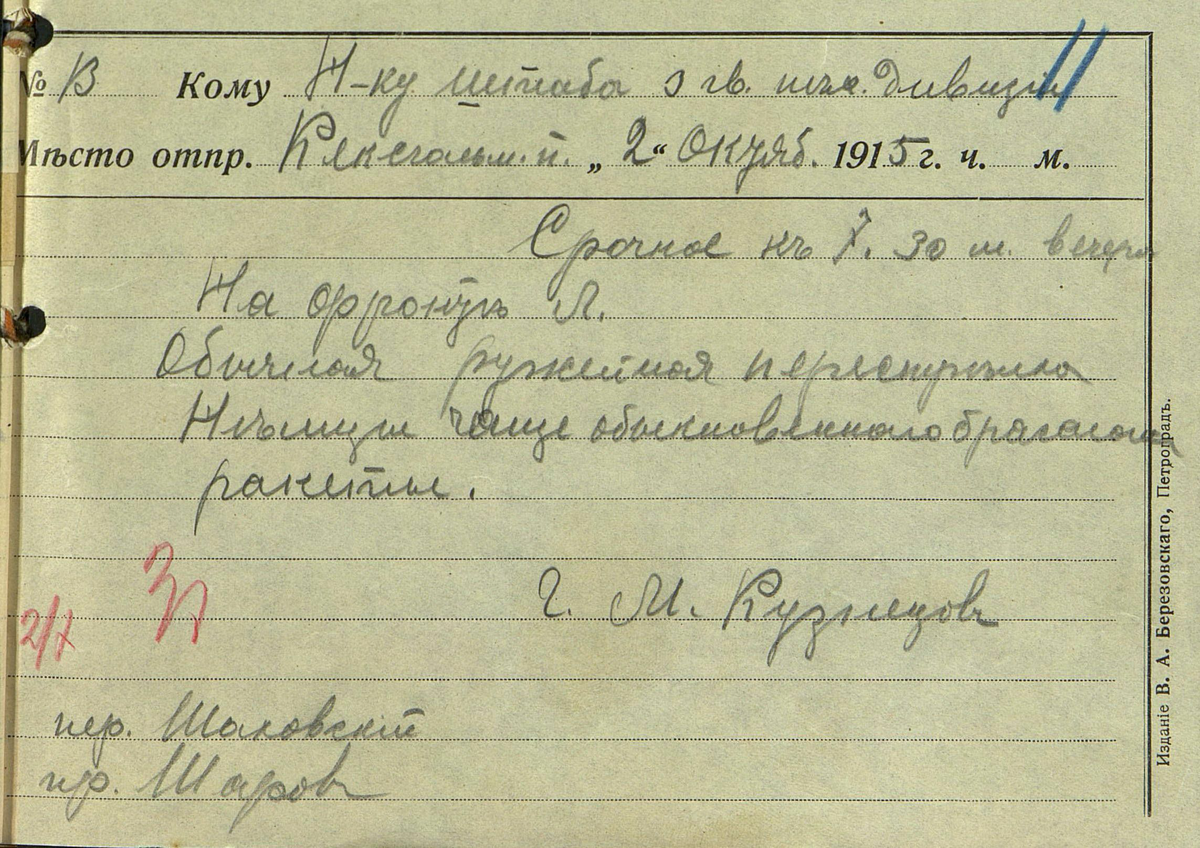 РГВИА. Ф. 2323. Оп. 1. Д. 168.