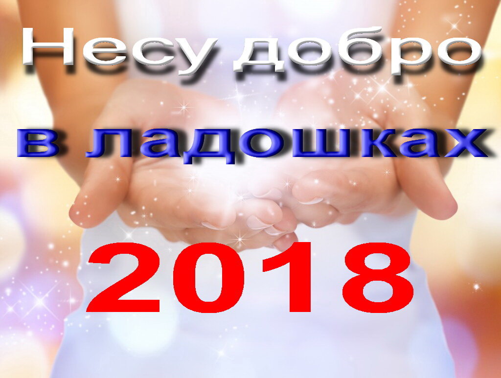 КОНКУРС ТВОРЧЕСКИХ РАБОТ                       «НЕСУ ДОБРО В ЛАДОШКАХ!»,
                  посвященный творчеству сибирских поэтов
                       Максима Сафиулина и Ольги Фокиной

Конкурс посвящен выходу юбилейной книги поэта, композитора, музыканта, автора-исполнителя Максима Сергеевича Сафиулина и поэта, прозаика, члена Союза журналистов России Ольги Викторовны Фокиной, а также юбилею Максима Сафиулина.

Принимаются  творческие и художественные работы, посвященные поэтам Максиму Сафиулину и Ольге Фокиной, их произведениям – в следующие номинации:

1.Художественное прочтение стихотворения М.Сафиулина, О.Фокиной (предоставление на конкурс видео или аудиозаписи).
2.Эссе, сочинения, посвященные творчеству М.Сафиулина, О.Фокиной.
3.Рисунки, поделки, посвященные творчеству М.Сафиулина, О.Фокиной.
4. Разработки уроков, классных часов на тему творчества М.С.Сафиулина и О.В.Фокиной, пьесы, сценарии мероприятий по творчеству.
5.Любой иной вид творчества (песни, театральные представления и т.д.), связанный с сибирскими поэтами М.Сафиулиным и О.Фокиной. Исходя из количества и качества присланных работ, данная номинация будет разделена на подноминации.

Возраст участников, регламент, количество работ – неограничено.

Работы принимаются по электронному адресу: uistimul@yandex.ru или в кабинете №33 Школы Искусств №1 (Усть-Илимск) до декабря 2018 года (итоги будут подведены в  сентябре и декабре, а лучшие участники будут награждены Благодарственными письмами в декабре). Справки по телефону: 8 908 665 87 18

Вместе с работами необходимо отправить заявку с указанием следующих данных:
1)Фамилия, имя, отчество участника
2)Фамилия, имя, отчество наставника или руководителя работы (если он есть)
3)Учебное заведение или организация, которую представляет автор (если есть)
4)Возраст участника
5)Название творческой работы
6)Название произведения Максима Сафиулина, Ольги Фокиной, которое вдохновило на эту творческую работу
7)Контактный телефон и электронный адрес для связи

По итогам конкурса в Усть-Илимске будет организована городская выставка с лучшими работами участников, а также будет представлен концерт с лучшими творческими номерами (прочтением произведений).
Лучшие участники и их наставники будут награждены Благодарственными письмами. Участникам, проживающим за пределами г. Усть-Илимска,  будут отправлены Благодарственные письма в электронном виде на указанный в заявке электронный адрес.

Познакомиться с творчеством авторов можно по ссылкам: https://yadi.sk/i/bDTm2O2A3Mwyb9 (Максим Сафиулин) и https://yadi.sk/i/InGramab3MwybB (Ольга Фокина). Избранные стихи Ольги Фокиной: http://www.stihi.ru/2018/07/08/3790

С остальными произведениями можно познакомиться в книгах поэтов, изданных в крупнейших издательствах Москвы, Санкт-Петербурга и Новокузнецка «Российский писатель», «Библио-Глобус», "Родные просторы" (библиотека журнала "Невский альманах"), «Союз писателей»: «Дуэт», «Светлячок сильнее темноты», «На крыльях упоительной мечты», "Искренне... В вечность", «Калейдоскоп поэзии и чувств». Книги есть в библиотеках и школах.

Также творчество и биографии авторов представлены внутри ссылок: http://www.stihi.ru/avtor/safmaxser (стихотворения Максима Сафиулина), http://www.stihi.ru/avtor/olgaf5511 (стихотворения Ольги Фокиной). Можно услышать авторское прочтение стихотворений: https://www.youtube.com/user/SAFMAXSER . 