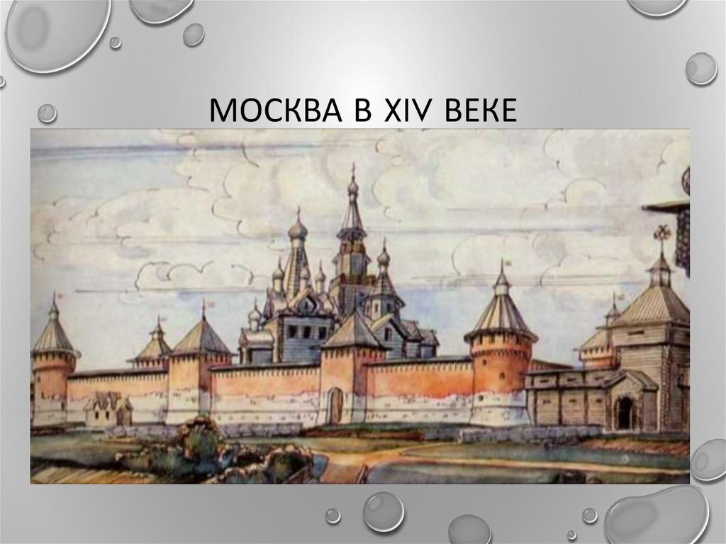 Мир 4 г. Москва 14 век. Москва в 14 веке. Москва в 14-15 веках. Центр древнерусского города.