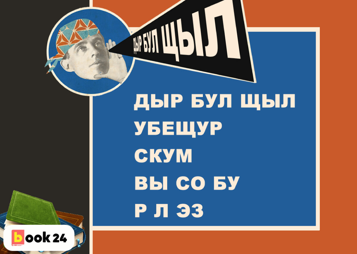 Дыр бул щыл!» Алексей Крученых – круче Маяковского? | Журнал book24.ru |  Дзен