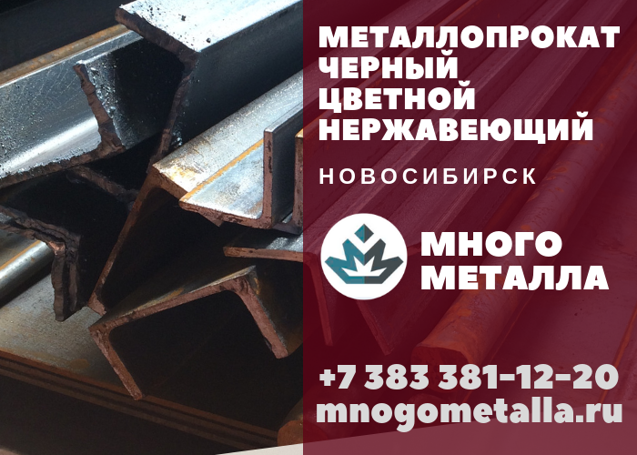 Нск металл. Новосибирск основные потребители черного металлопроката.