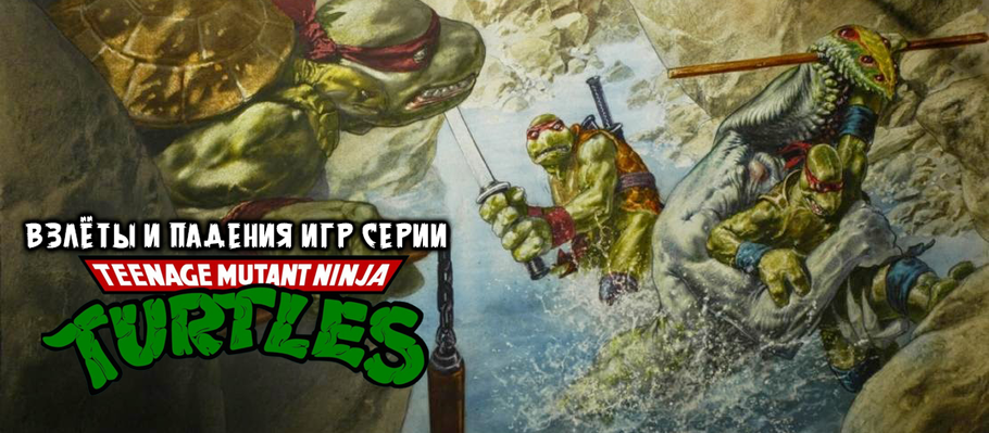 
Со дня на день, 27 мая во всём мире и 31 мая в России, состоится выход новой игры во франшизе Teenage Mutant Ninja Turtles, более известной в наших краях как «Черепашки-ниндзя». Их цепкую и задорную песенку, про не жалких букашек в панцирях, словно рубашках, наверняка помнил каждый школьник девяностых годов. А сейчас, иные уже родители из нашего поколения, крутят данные мультики, на которых росли, уже своим детям. Довольно продолжительное время я считал себя поклонником серии, видел все выходившие у нас сериалы и играл во все появлявшиеся в наших краях игры. И вот, решив поработать над данным материалом, к релизу ожидаемого мною экшена знакомящего читателей с взлётами и падениями предыдущих видеоигр о зелёных героях в повязках, сам узнал неожиданно много нового.

Когда я был подростком, увлечённым Черепашками и фехтованием, то понятия не имел, например, что всё началось не с мультиков, которые мы с друзьями смотрели по вечерам, собираясь у кого-то дома, а с комиксов. Причём в первом выпуске, который появился в далёком 1984 году (за несколько лет до моего рождения), герои выглядели совсем не теми милыми и забавными черепашками, добродушными весельчаками, помешанными на пицце и иногда увлекающимися борьбой против различных проявлений несправедливости. Источником, которой обычно являются Кренг, Шреддер и другие. Они были гораз