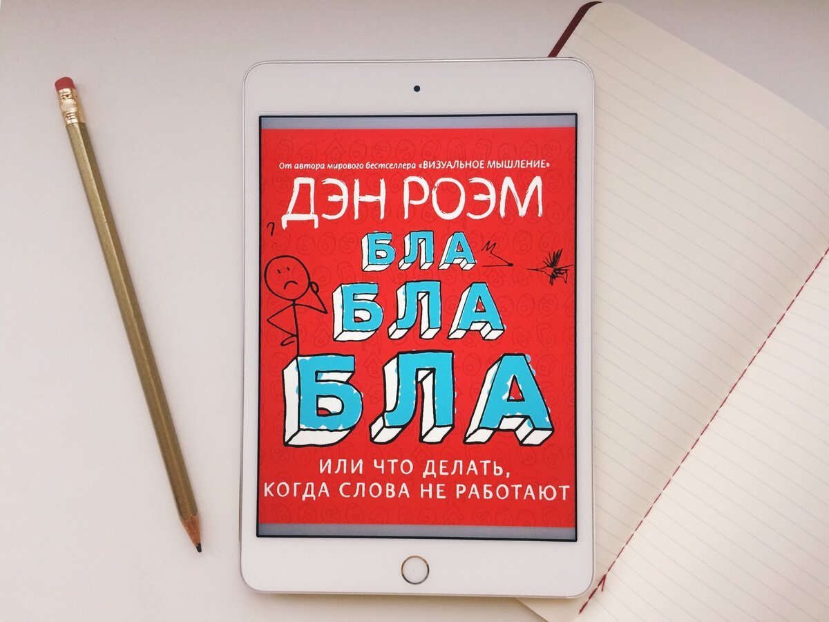 Обложка книги «Бла-бла-бла. Что делать, когда слова не работают», Д. Роэм