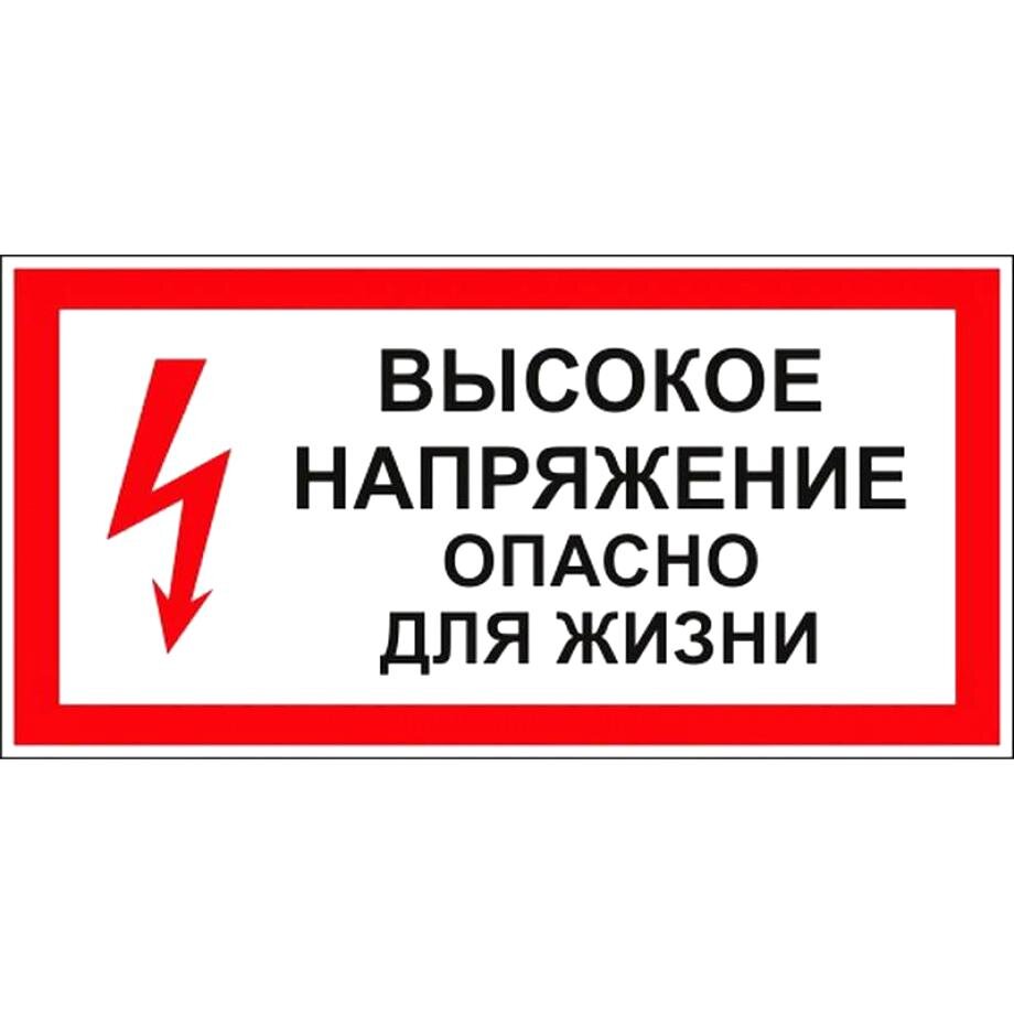 Напряжение с повышенной опасностью. Знак стой! Напряжение (300х150 ПВХ). Знак по электробезопасности стой напряжение. Высокое напряжение опасно для жизни. Табличка высокое напряжение.