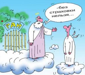Страховая защита все больше входит в нашу жизнь. 
В основе всего, всех аспектов: бизнес, машина, жилье – это человек, его жизнь