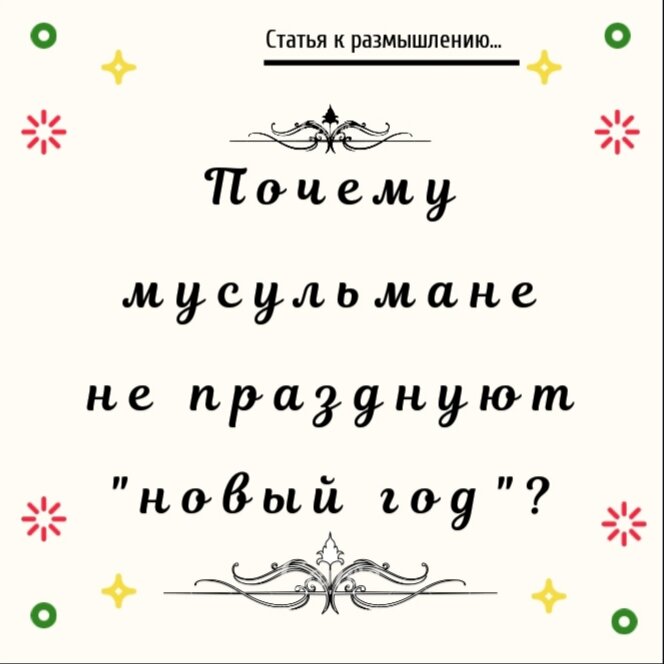  Сколько ни пиши о "новом годе", менее актуальной эта тема не становится. К сожалению, никак не хотим расстаться с этой привычкой.