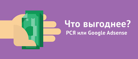 Заработок на рекламы на Яндекс РСЯ и Google AdSense