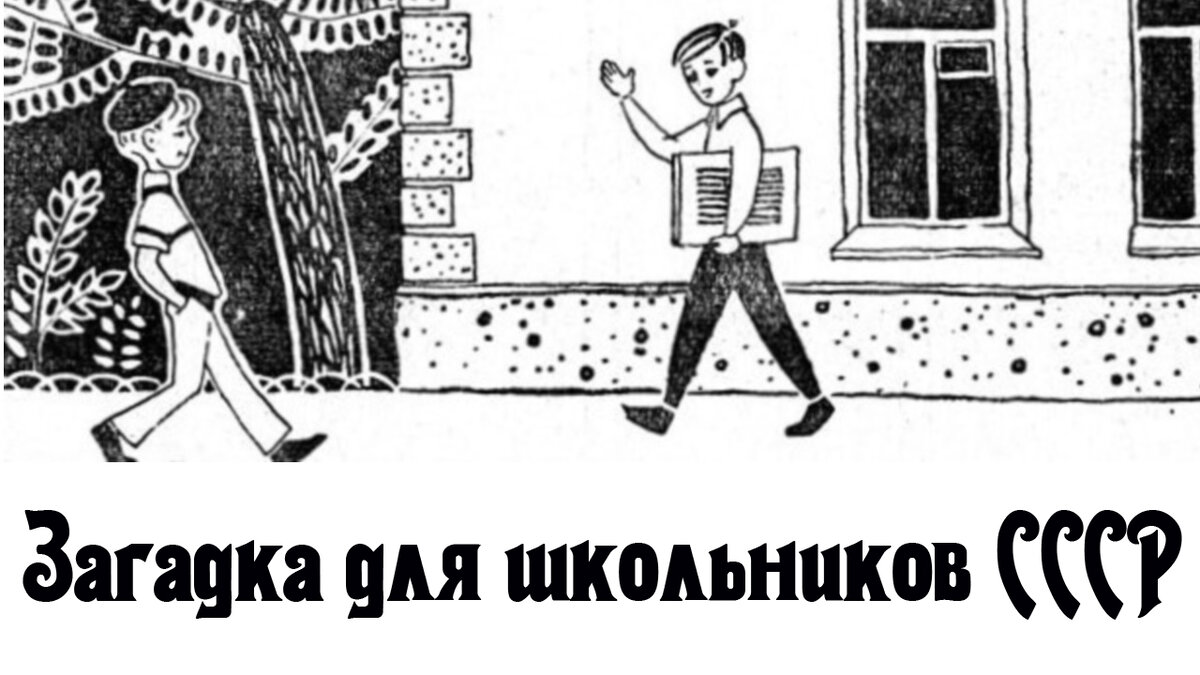 Загадка из СССР для школьников, которую сможет разгадать не каждый  взрослый. А Вам слабо? | Мужчина на кухне | Дзен